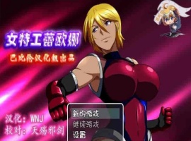[RPG/汉化] 女特工蕾欧娜 PC+安卓完整精翻汉化版[百度][1G]』-萨沙资源分享网