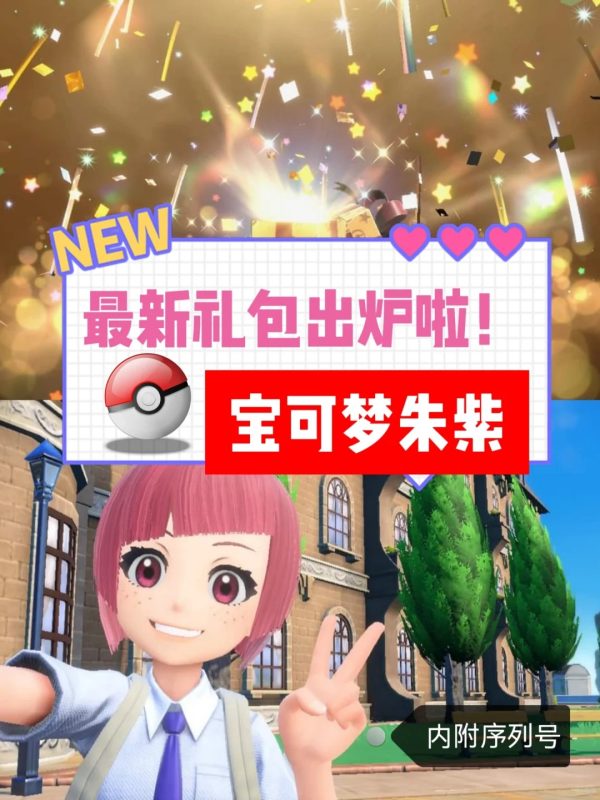 《宝可梦朱紫》最新礼包出炉啦！快领哦🥳-萨沙资源分享网