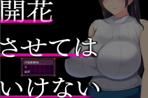 [RPG/中文] 别让它绽放 開花させてはいけない 1.0 PC+安卓汉化版 [2G]-萨沙资源分享网