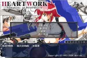 [ADV/中文] 毁灭交响曲-HEART WORK-Symphony of Destruction-汉化步兵版电脑 [300M]-萨沙资源分享网