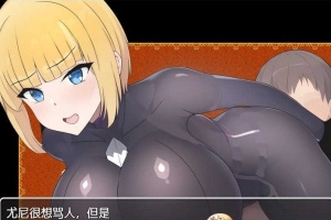 [日系RPG/汉化]新婚骑士尤尼的冒险与堕落 机翻汉化版[PC+安卓][760M/百度]』-萨沙资源分享网