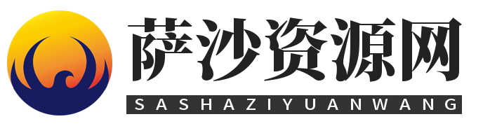萨沙资源分享网